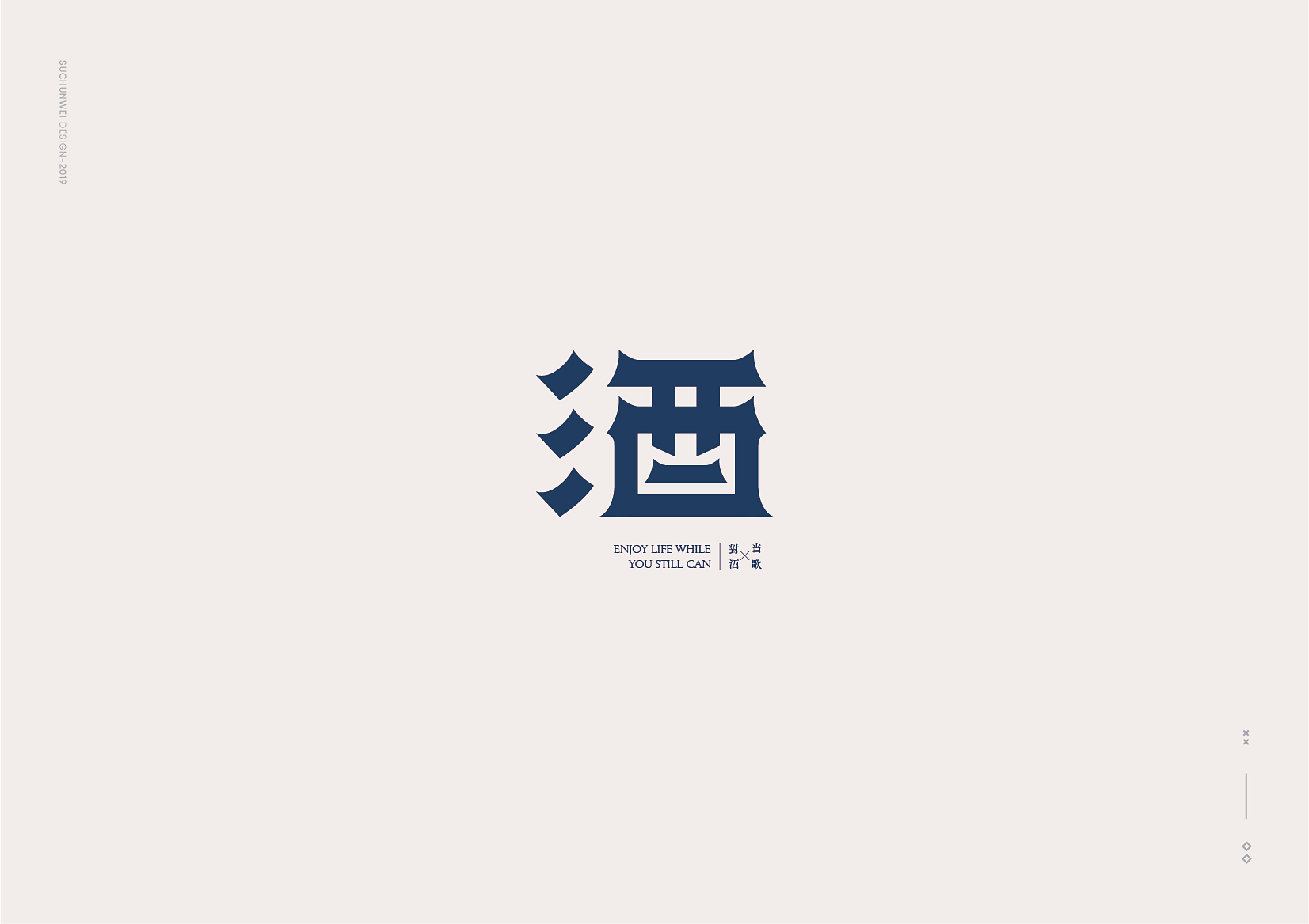 酒丨字体设计集