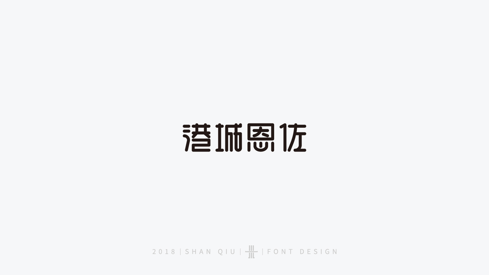 字体设计合集四_周恩山_【68design】