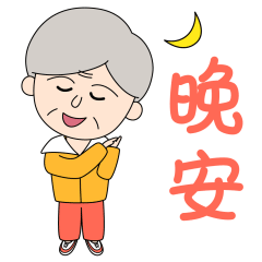 爷爷奶奶表情包