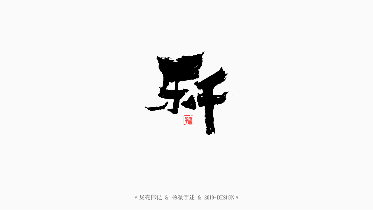 杨微-手写书法字体设计