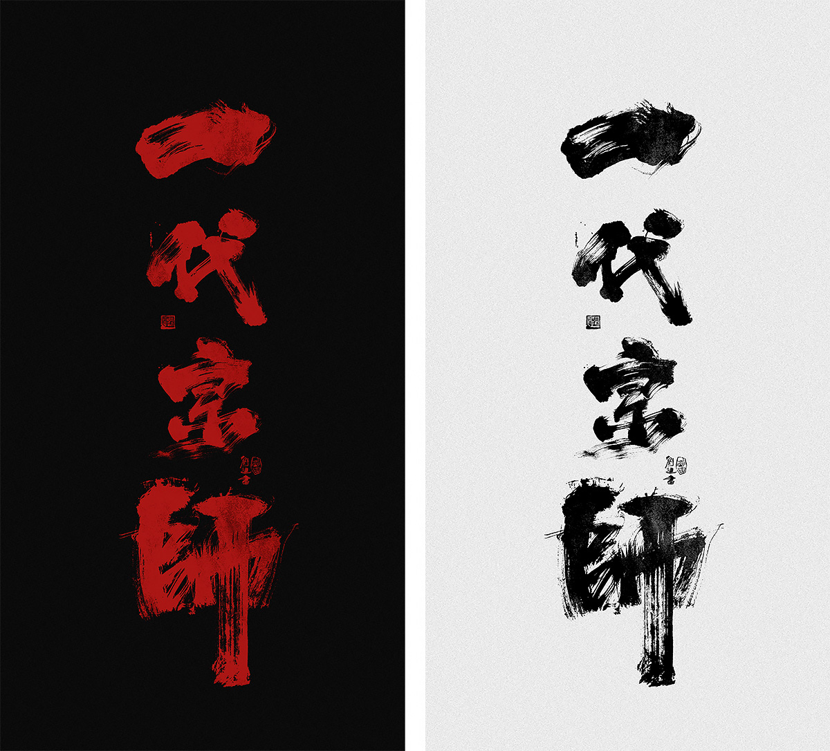 一代宗师主题毛笔手写