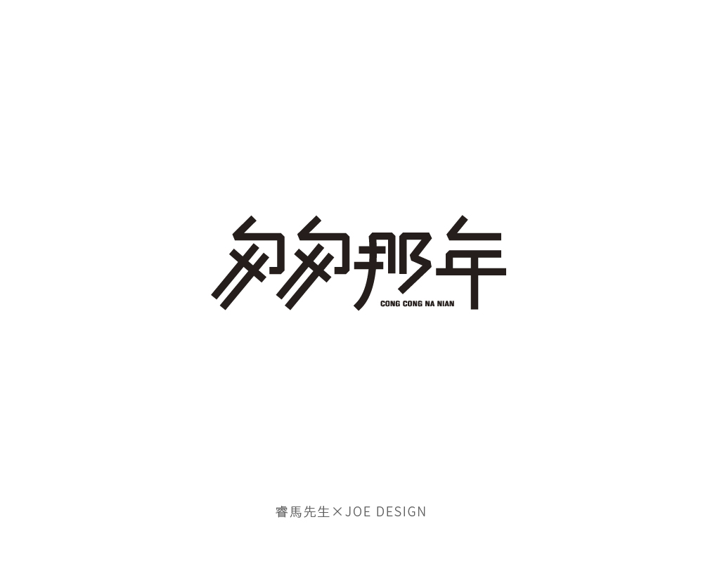 睿马先生丨字体设计(一)