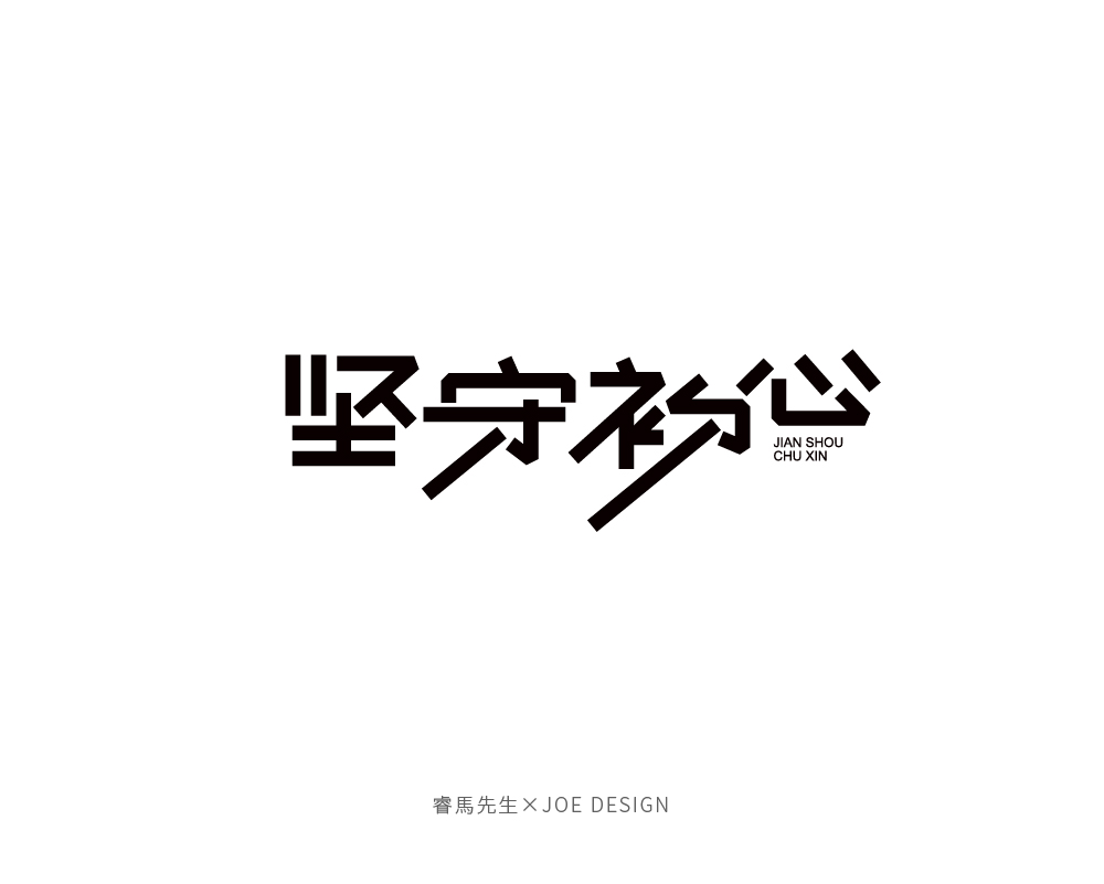 睿马先生丨字体设计(一)