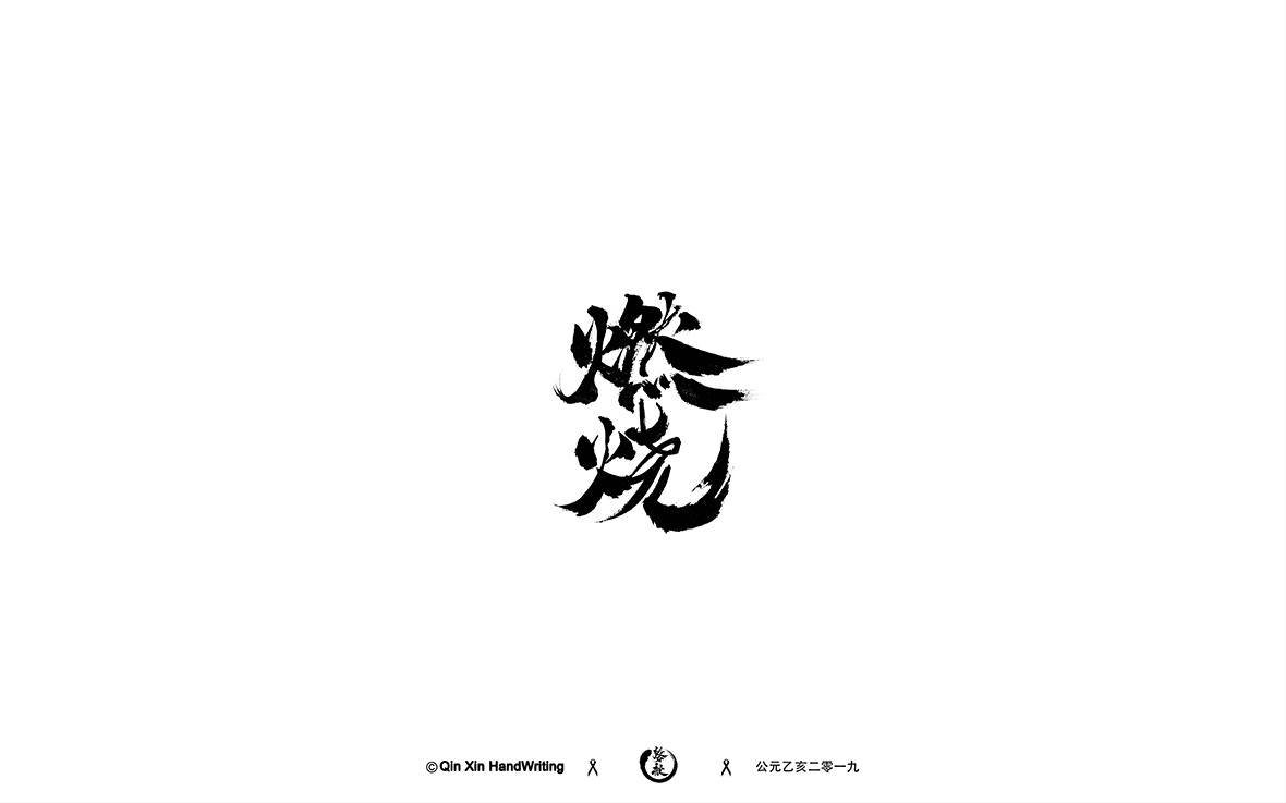 二零一九|书法字体作品集_磬歆设计_【68design】