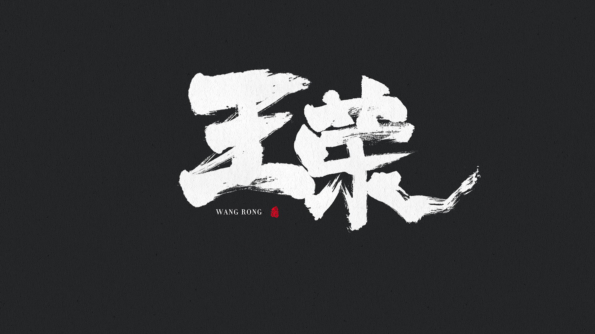 国潮中国风手写庆余年毛笔字笔触笔刷教程