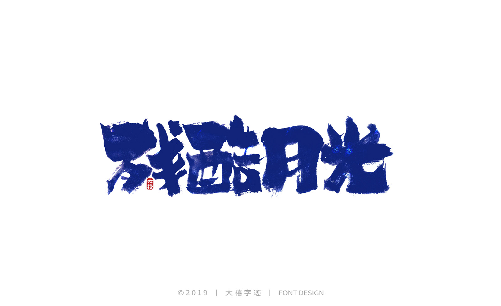 2019手写书法字体总结_曹喜龙_【68design】