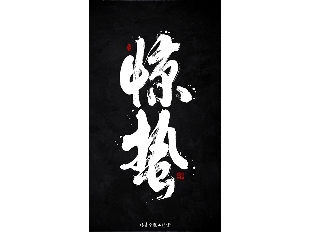 一月份毛笔手写书法字形