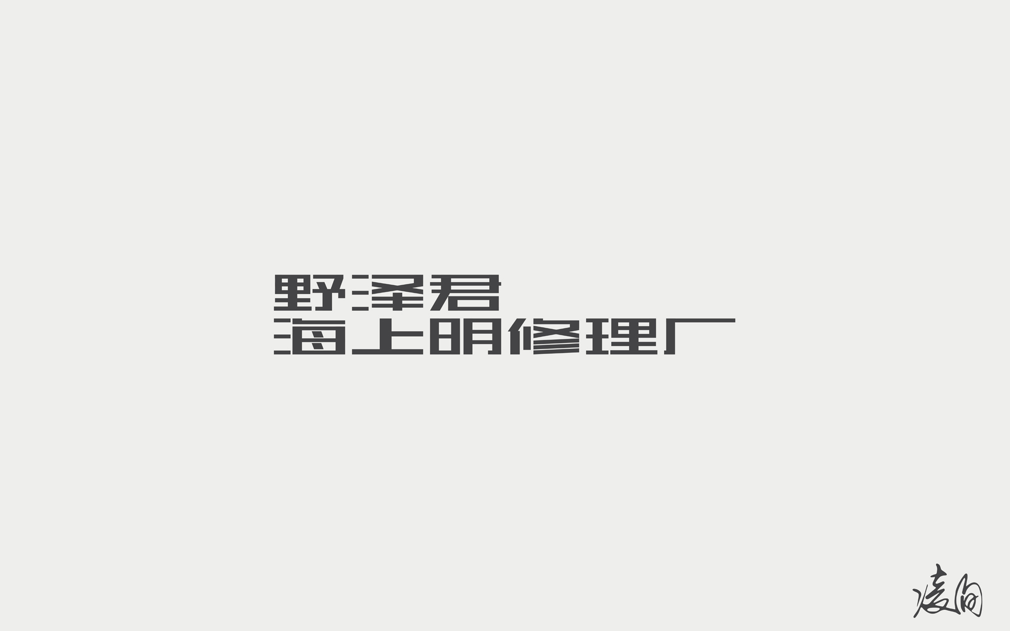 凌旬---字体设计-老字集