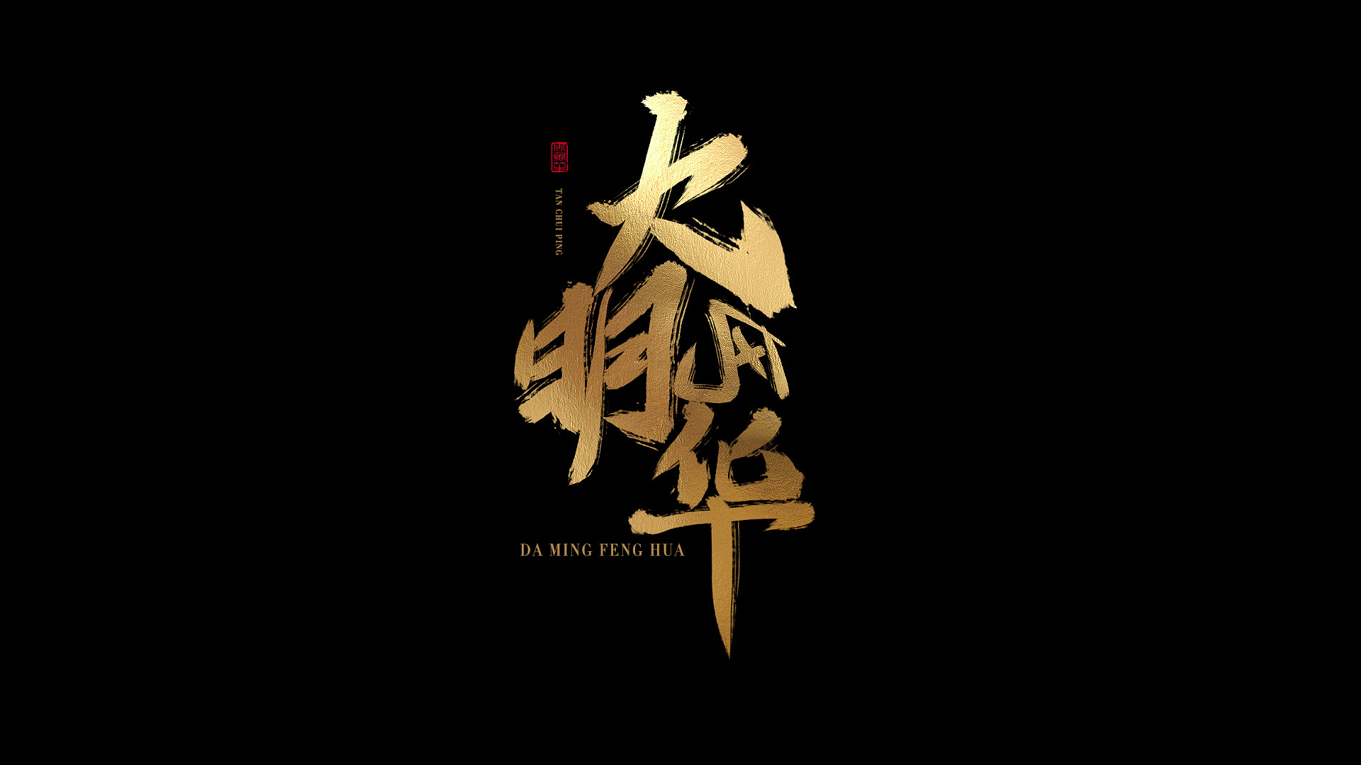 不同风格国潮中国风毛笔字笔触笔刷教程分享