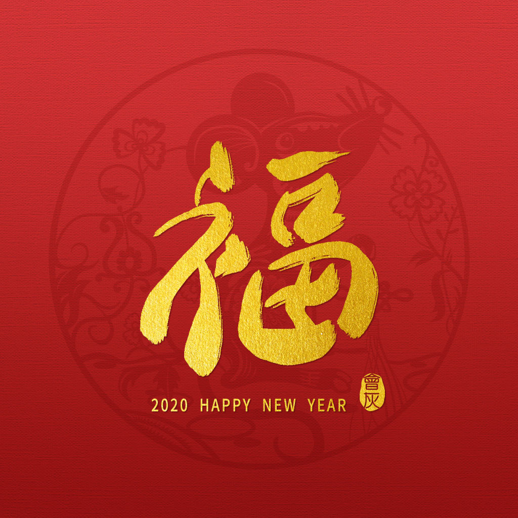 手写"福"字