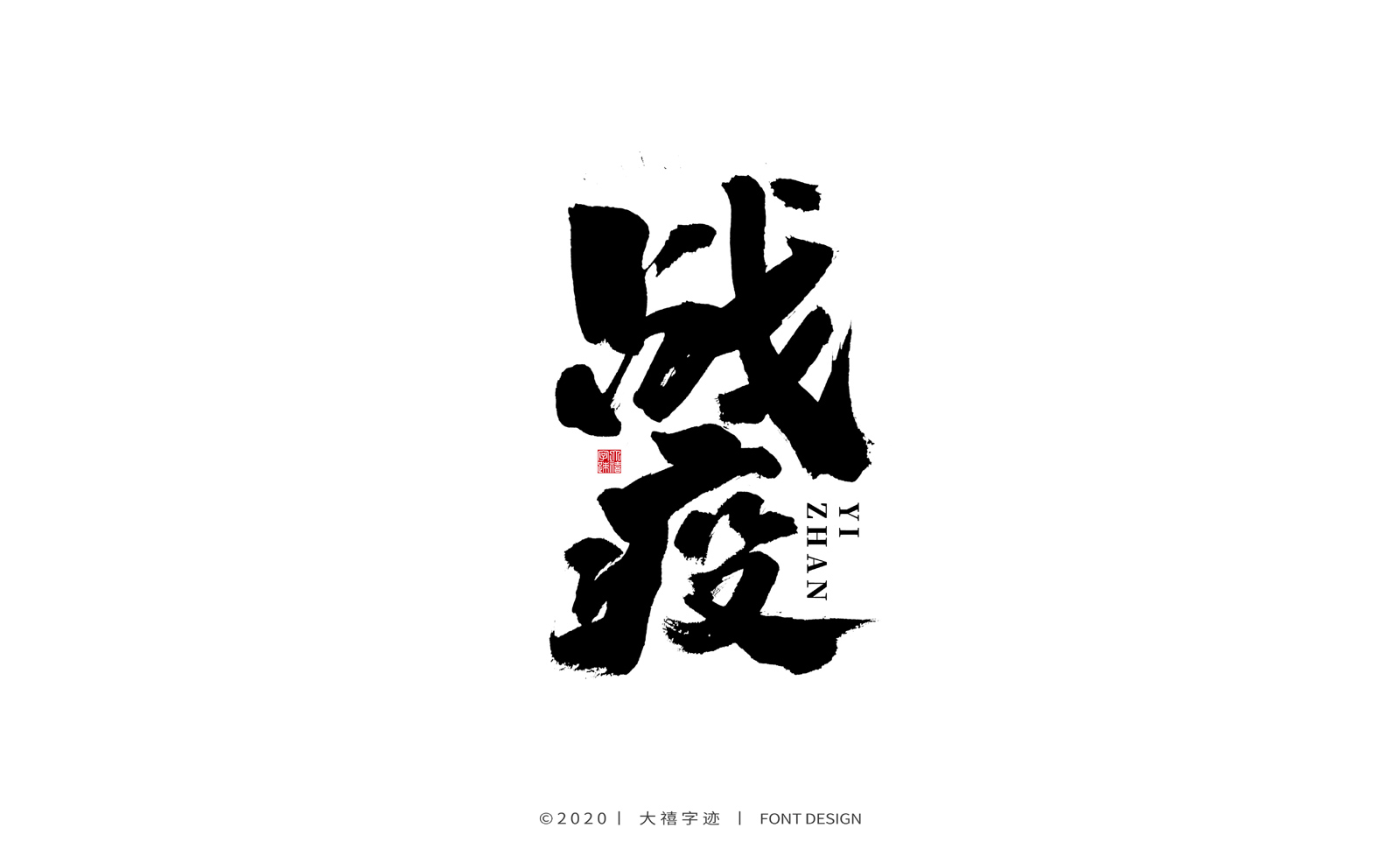 大禧丨手写书法字体(附psd文件)_曹喜龙_【68design】