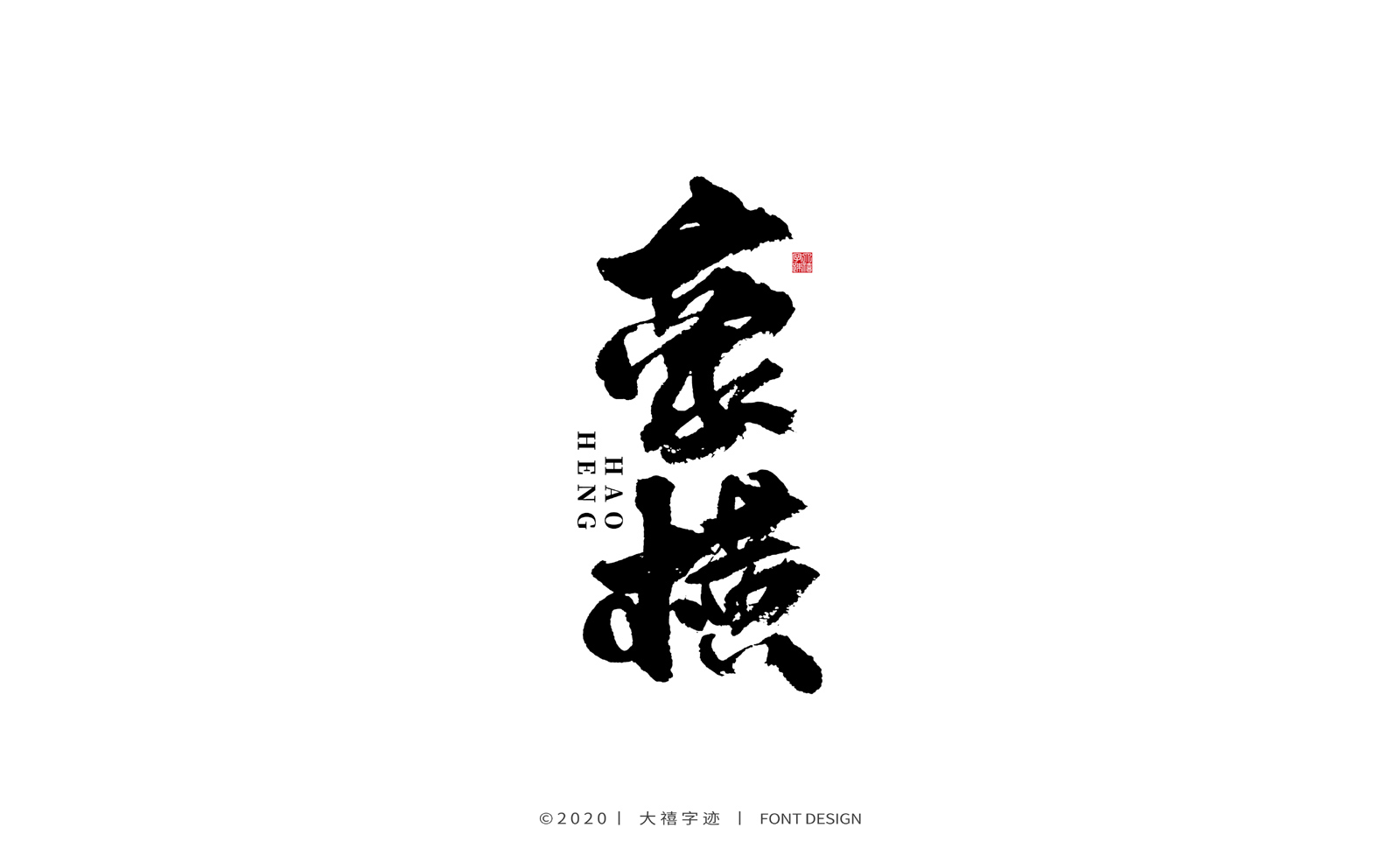 大禧丨手写书法字体(附psd文件)_曹喜龙_【68design】