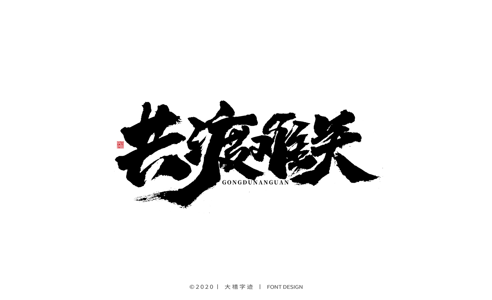 大禧丨手写书法字体(附psd文件)_曹喜龙_【68design】