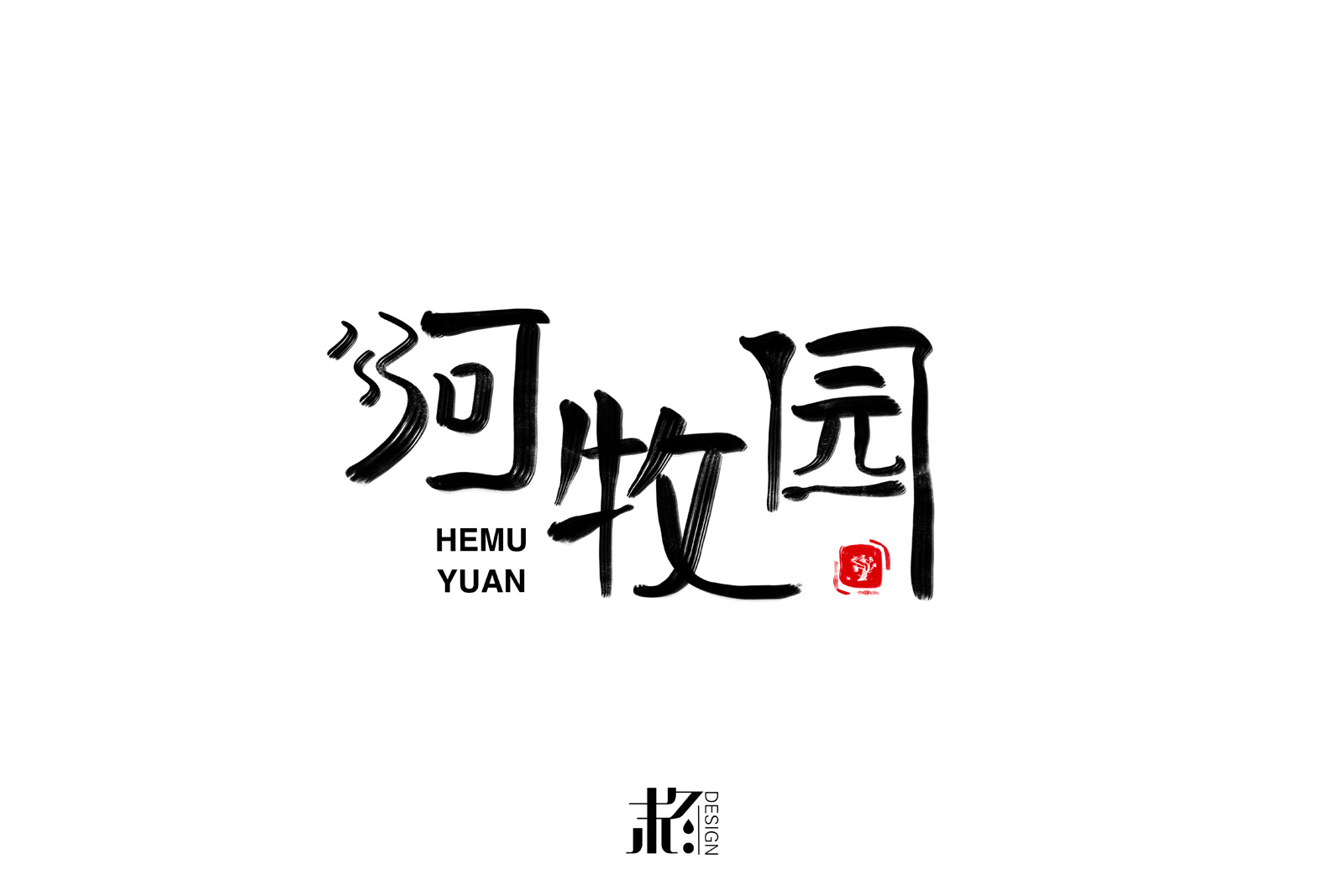 河牧园logo设计