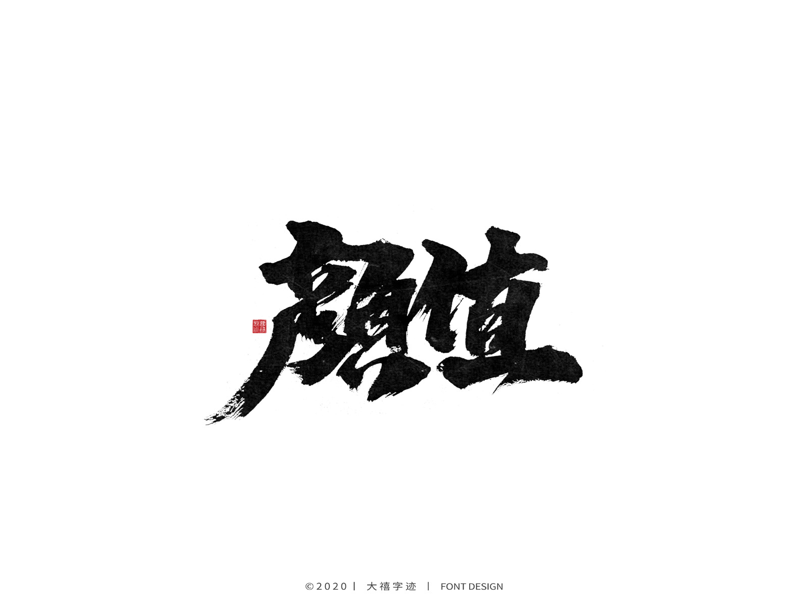 大禧丨手写书法字体_曹喜龙_【68design】