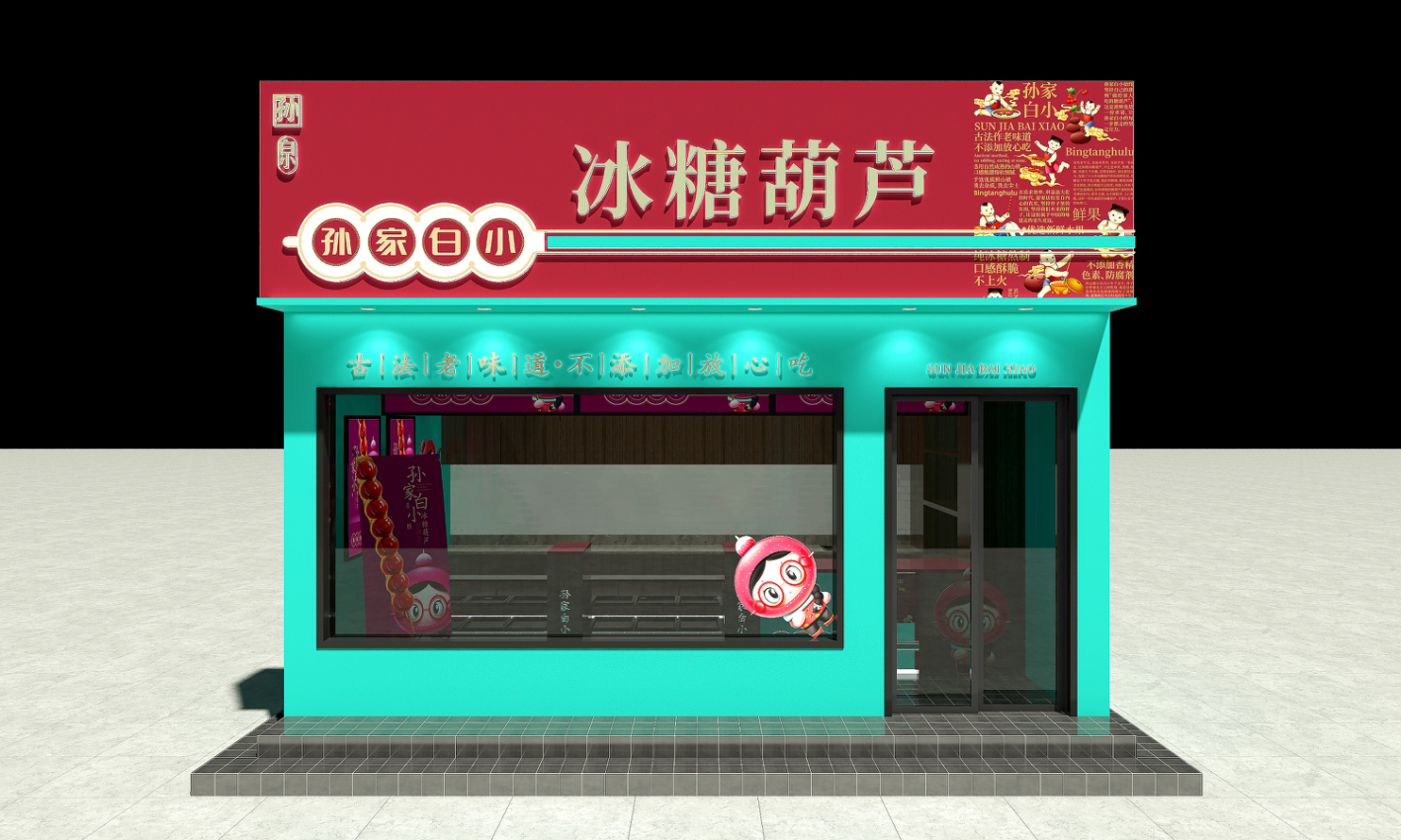 孙家白小冰糖葫芦徐桂亮品牌设计