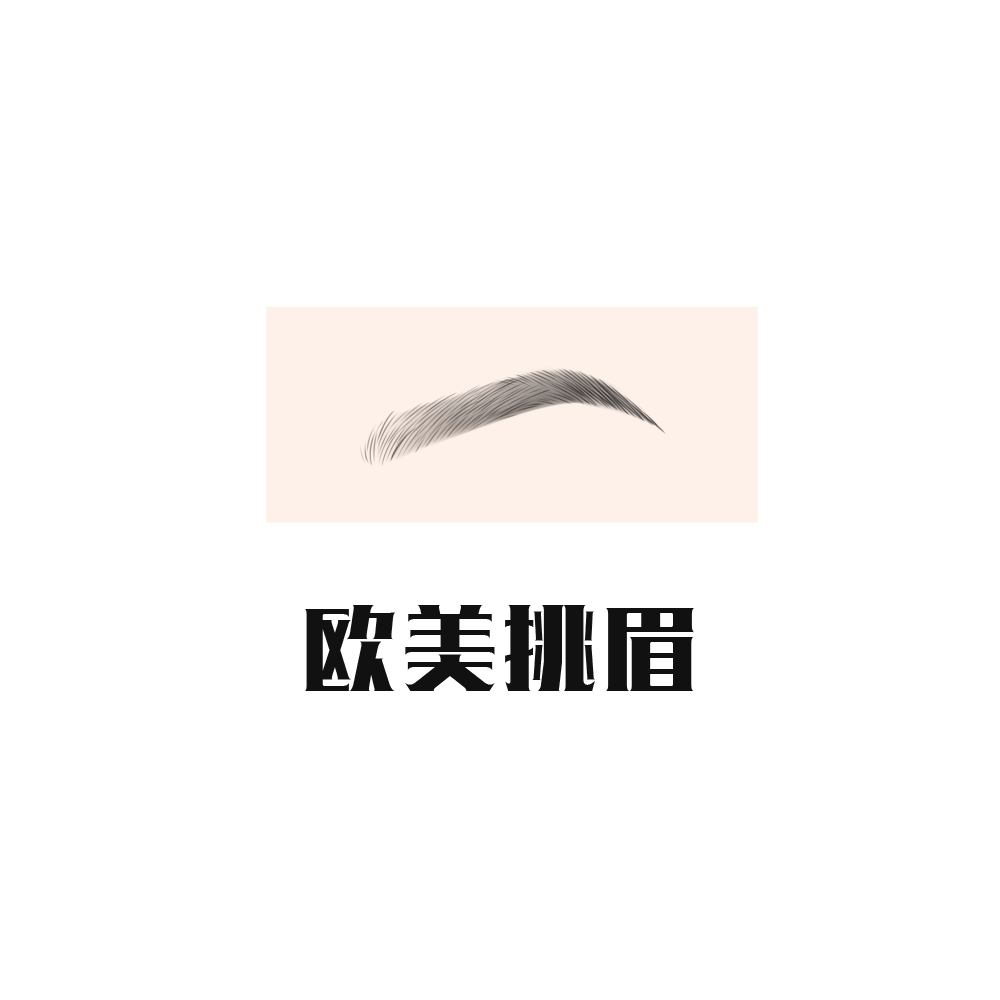 眉毛