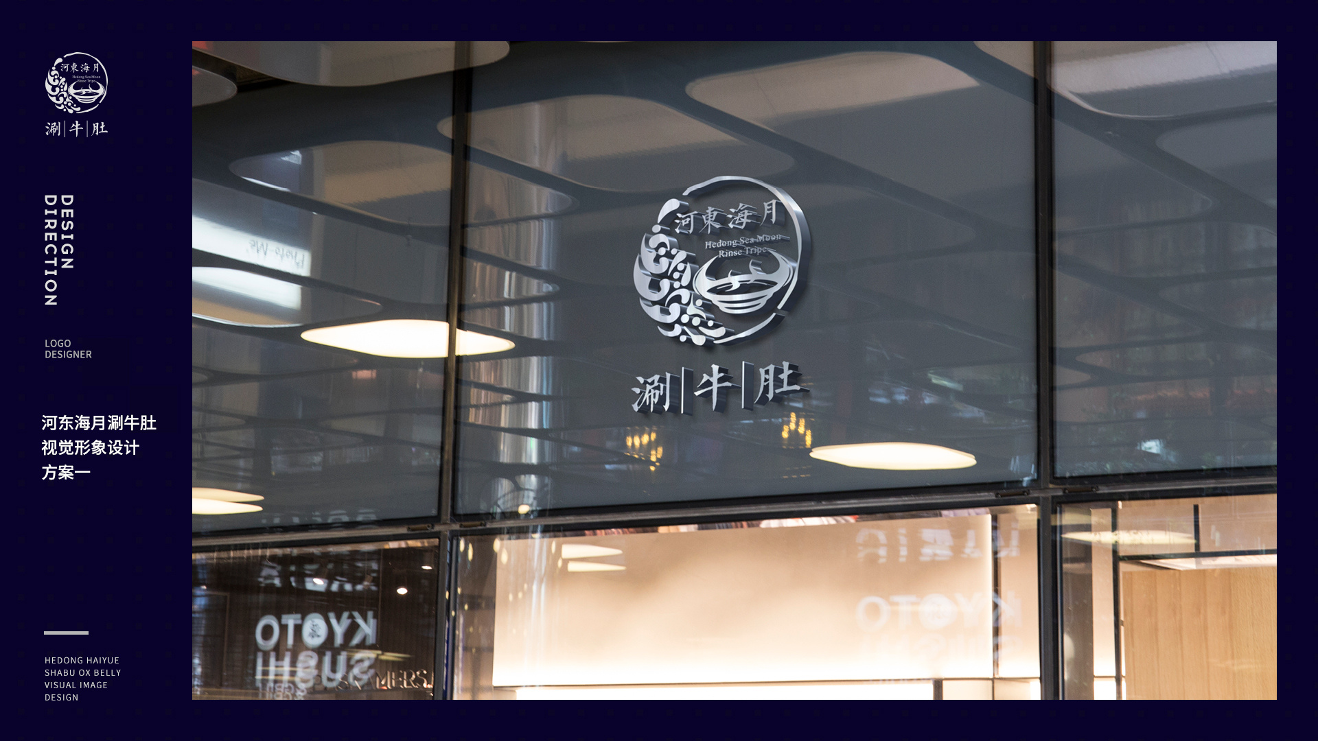 河东海月涮牛肚餐饮品牌视觉形象logo方案设计