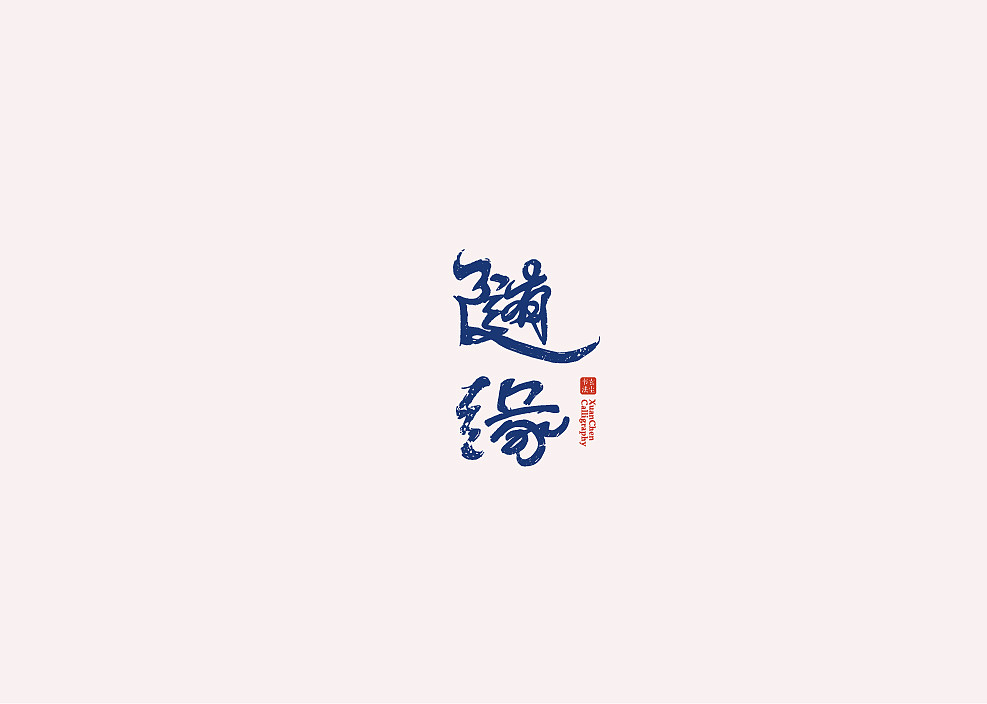 书法字体logo设计/手写体标志logo设计/创意logo/招牌