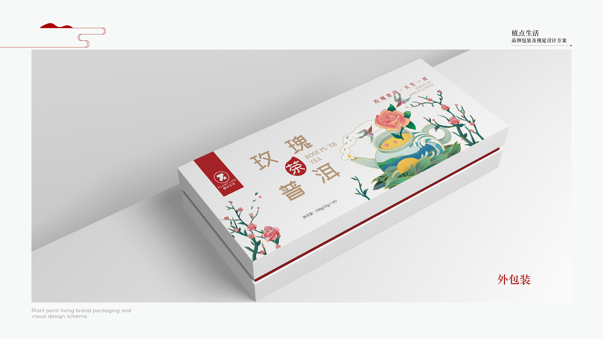 植点生活玫瑰普洱茶包装设计