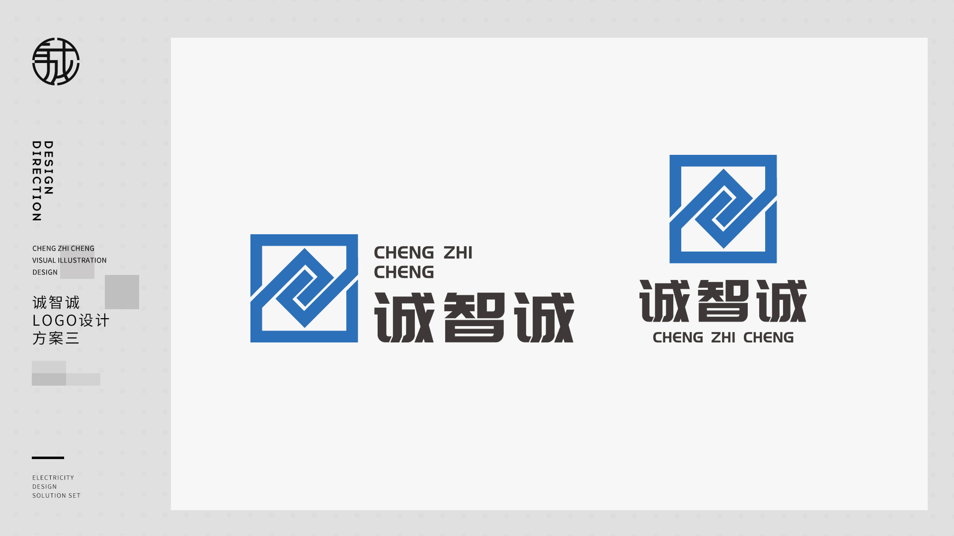 诚智诚装饰展览公司企业视觉形象logo设计