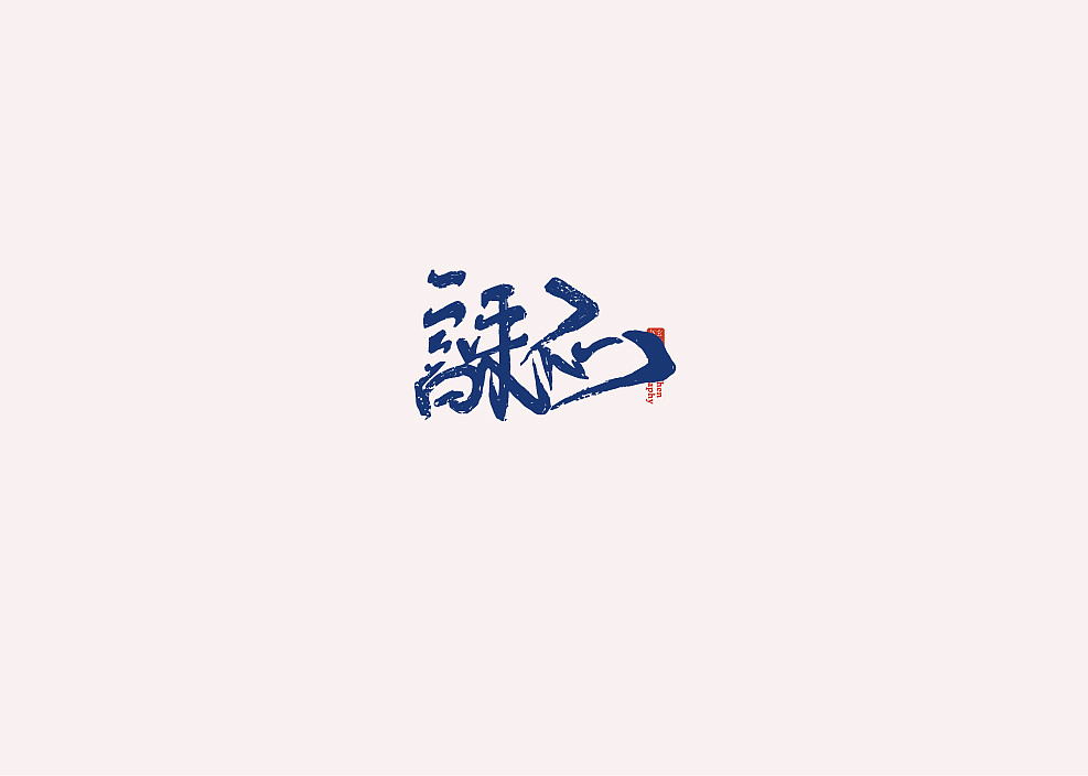 书法字体logo设计/手写体标志logo设计/创意logo/招牌