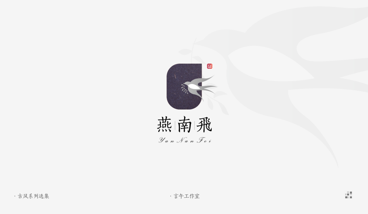 庚子年正月 | 品牌标志古风系列选集