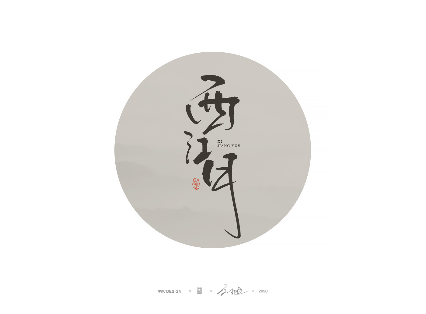 手写醉美词牌名字体