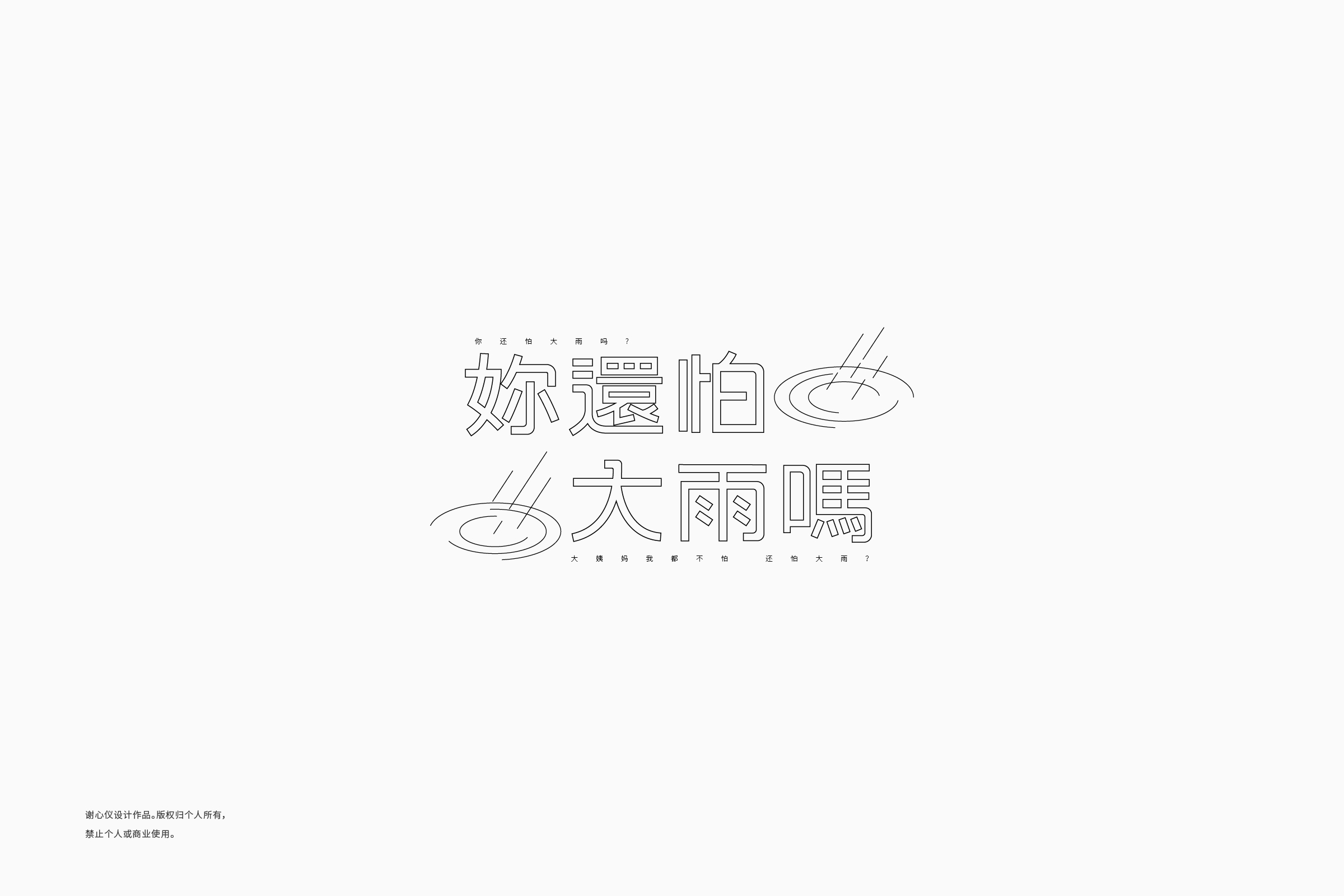 字体设计 font design_奶油上瘾者_【68design】