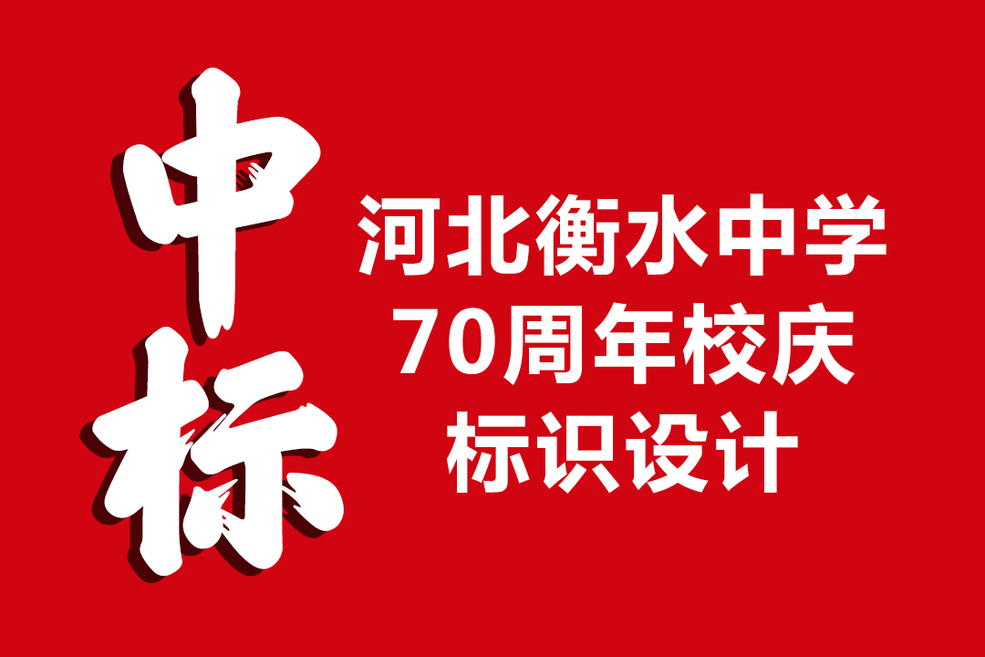 河北衡水中学校庆标识设计衡水朗维设计工作室