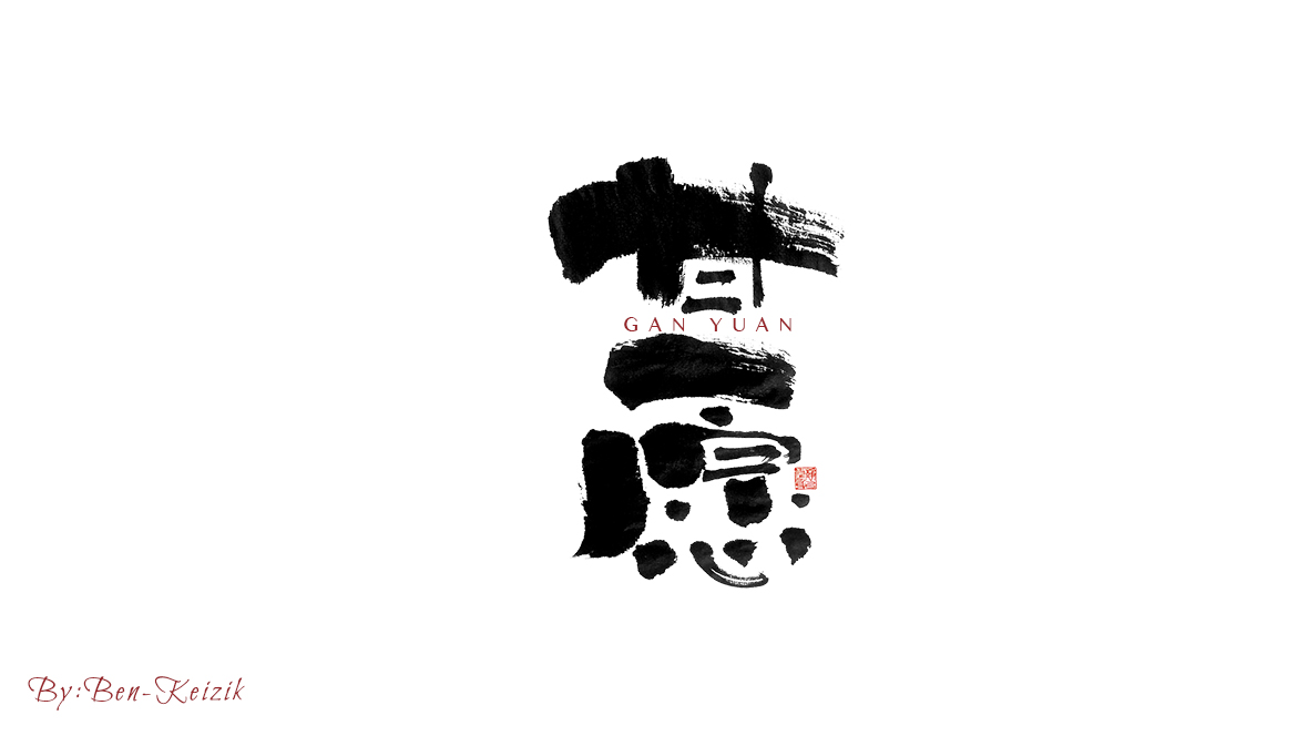 自言字语 一组手写毛笔字_祺壹_【68design】