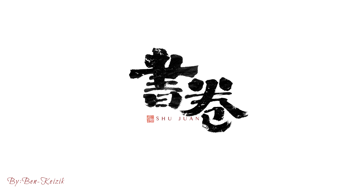 自言字语 一组手写毛笔字_祺壹_【68design】