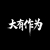 詹大为