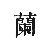 兰霄盺 兰霄盺