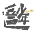 宋宇 宋宇