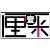 陈冕 陈冕