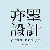 王先生