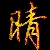 李晴晴 李晴晴