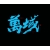 万域品牌包装设计公司 万域品牌包装设计公司