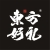 東方好禮 東方好禮