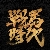 李俊彬 李俊彬