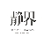 赵通 赵通