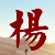 杨尧 杨尧