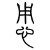 杨润泽 杨润泽