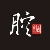 徐骅 徐骅