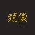 蓝剑 蓝剑