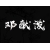 鄧獻潑 鄧獻潑