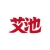艾池 艾池