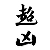 孙秀秀 孙秀秀