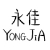 缪永胜